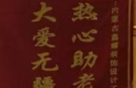 愛心來捐贈，感恩送錦旗！