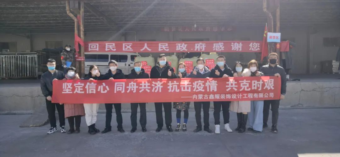 共同戰(zhàn)“疫”，鑫耀裝飾第二批愛心捐贈物資成功送達
