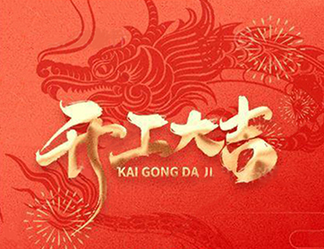 龍年行大運！鑫耀公司開工大吉！